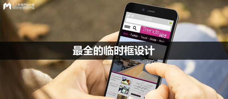 特殊情况下的APP设计（5）：最全的临时框设计