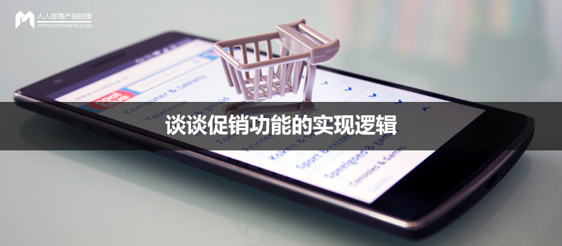 电商产品设计：谈谈促销功能的实现逻辑