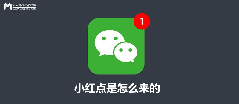 “烦人的小妖精”，小红点是怎么来的
