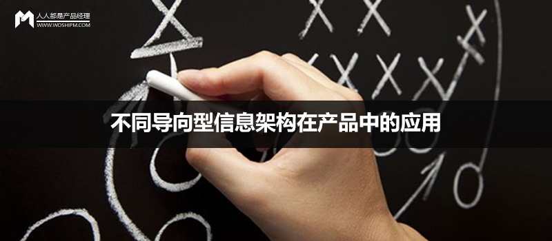 设计实战：不同导向型信息架构在产品中的应用