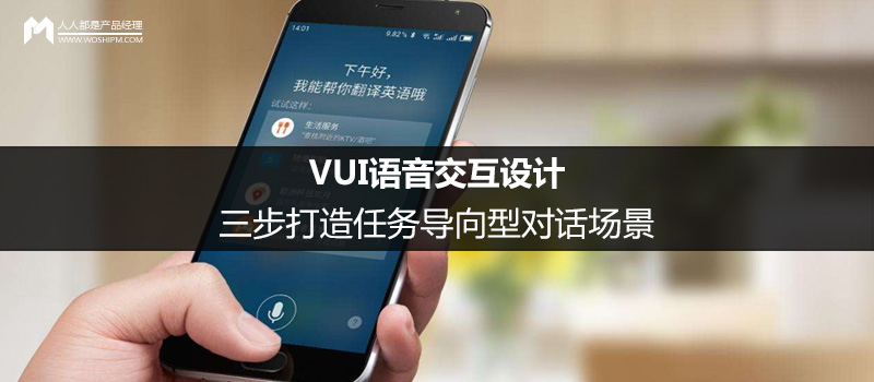 VUI语音交互设计：三步打造任务导向型对话场景