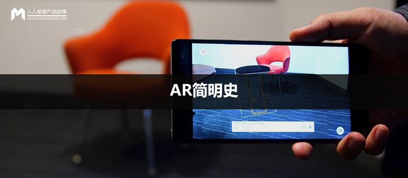 AR简明史： 5分钟快速了解AR