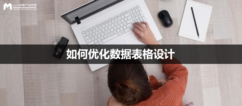 如何优化数据表格设计
