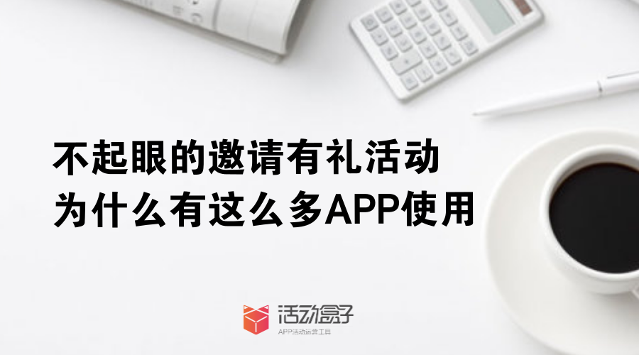 不起眼的邀请有礼活动，为什么有这么多APP使用