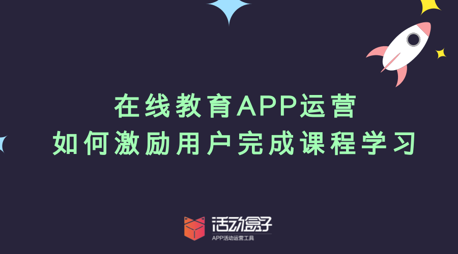 在线教育APP运营：如何督促用户完成课程学习