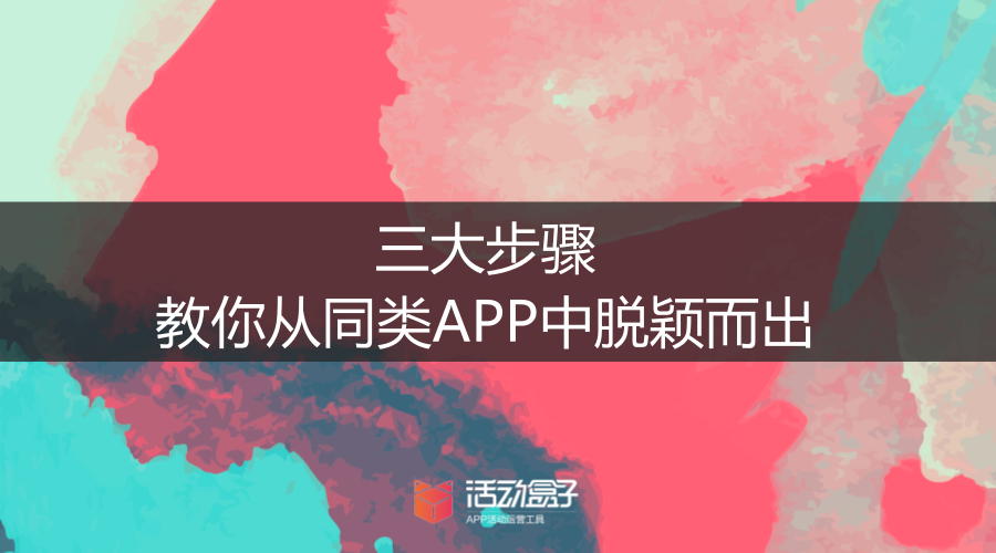作者：活动盒子运营社(ID：huodongheziyys)，APP活动运营工具，助力APP运营，提升用户活跃、留存和转化； 本文为活动盒子原创，商业转载请联系作者获得授权，非商业转载请注明出处：