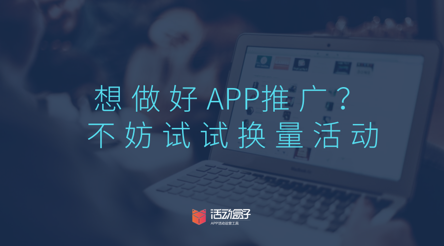 换量活动也可以为APP带来下载量 APP推广,时常让APP运营人员苦恼,换量也是APP推广较为常用的一种方法,提起APP换量,运营人员能够想到的比较多是 APP换量是APP推广中较为常用的一种方法,说起APP换量,最为人所知的是换量联盟换量,而活动换量这种较为简单的模式,常常被忽略,盒子菌今天就来和大家聊聊,换量及活动换量的具体操作方法。 一.换量的概念及其作用 1.换量的概念 换量即资源置换,双方本着平等的原则,将APP内原有的资源与合作方进行互换,以达到共赢的目的。值得注意的是,资源置换并不能够做到等量置换。 2.换量的作用 1)拓展拉新渠道 换量也是拉新的一种方法,与其他APP换量,可拓展本身的拉新渠道。 2)用更低的价格获取资源 以量换量的APP推广模式,比直接购买广告资源要自制。 3)获得更优质的资源 通过与其他APP换量,获得比地推、广告等广泛传播途径更为优质的资源。 二.换量的形式 看完了以上对于换量的解释,仍旧一头雾水?不妨事一起来看看,常见的换量是以什么样的形式存在,具体又是如何操作的。 1. 换量联盟 应用宝和360均为APP开发者提供了换量联盟,开发者需要登录开放平台,进行申请。在应用宝的换量页面上,可以看到“以量换量触达腾讯亿级用户”的案牍,这对APP换量来说极其诱,若是可以与他们达成换量合作,肯定可以为APP带来可不雅观的下载量,但不是每一个APP都有机会与他们合作。 以应用宝为例,APP为应用宝带来一个用户,可获得2元换量金,而开发者利用应用宝获得的单个用户仅需消耗1元换量金,从利益上来看,开发者的收益要高于投入,但是要与应用宝合作,必需具备每日为应用宝带来1K的激活量的能力,这个条件将大量的换量需求者挡在了门外。 与应用宝进行换量的APP,在应用宝这一应用商店内,以积分墙、普通保举墙和专题活动的形式出现。 1)积分墙: 用户通过做任务的形式,安置积分墙内的应用,以获取对应的积分。 2)普通保举墙: 在优惠生活一栏,为用户提供各种APP内的优惠,但部分优惠需要下载后返回应用宝商店领取。 下载美团APP,可领取10元电影券票。 下载来伊份商城,购物满199减150. 3)专题活动: 抢现金红包,用户下载活动页面的APP后即可领取现金红包。 感恩节不打烊,营造节日氛围,刺激用户下载。 换量联盟这一换量形式,具备必然的门槛,并非所有APP都有机会使用,但应用宝后续会开放现金采买流量的功能,有需要的APP推广人员可以关注一下。 2. APP间资源互换 APP间达成合作,为合作方导入流量。至于如何寻找APP换量合作,已经有一些平台收集有换量需求的APP,APP推广人员可以按照本身的APP定位,选择适合本身的合作方。盒子菌在贴吧、知乎等网站,也看到很多提供换量办事者留下的联系方式。 在APP换量上,可分为一对一换量,一对一多换量以及品牌间合作换量。达成合作的APP,会为合作方提供导流位置,我们别离来看看,以上这几种换量别离是怎么做的。 1)一对一换量 一对一换量的形式,多采用活动的方式进行资源互换。 ①启动页 启动页是用户打开APP时,会短暂出现的一个页面,也称作闪屏。这是用户打开APP时最先接触到的界面,故一般被用作活动宣传的的地方,也有APP将启动页用作广告位出售,有时也用作APP换量的入口。一些APP在应用商店首发时,应用商店也会要求开发者在启动页中添加首发应用商店的logo字样,由此可见启动页对导流的重要性。 在内涵段子APP的启动页上,可以看到西瓜视频APP的短视频展映礼活动的宣传。用户进入该页面后,可以浏览西瓜视频APP的活动详情,如果对该APP感兴趣,则可以下载APP。一方面对活动进行了宣传,另一方面对西瓜视频APP做了宣传。 ②弹出框 APP弹出框可以理解为是APP的公告,用户被动接收APP提供的信息,虽然能保证每一位用户都看到这一则信息,但是用户必需手动关闭,对用户体验不是很好。弹出框一般用于每日签到、新人注册大礼包派送这些与福利相关的消息上。如果你决定将弹出框作为本身的换量入口,那就优化好你的案牍,免得令用户反感。 ③悬宝塔标 APP内悬浮着的小图标,也是可以作为换量的入口。 在魅族应用商店内,有一个悬浮着的红包样式图标,点击后,直接进入大众点评APP的下载入口。悬浮着图标与弹出框比拟,不会强制性弹出,只有当用户感兴趣的时候,才会主动点击,用户体验较好。 ④Banner图(联通APP) Banner图的位置比较显眼,一些重要的通知、活动,都会放在此处,而且以滚动的形式展示,更能吸引到用户的关注。 开心消消乐与联通APP开展的联通积分兑换开心消消乐红包的活动,在联通APP的Banner图中展示,用户可以直接进入活动。联通APP为开心消消乐的活动提供了曝光,为开心消消乐导入了新的用户。 2)一对多换量 以上提及的APP换量方式,一般是一对一的换量方式,而有的一些APP在换量的时候,采取了一对多的换量方式。 好比,Wifi万能钥匙这一款APP的百宝箱功能,提供了多款APP的下载,用户点击本身感兴趣的APP即可下载。并且,不才方还有“我也要推广APP”的字样,有换量需求的APP可以和Wifi万能钥匙进行换量。 3)品牌合作 品牌与品牌间的合作,其实也是换量的一种。通过策划一个具备吸引人且配备奖品的活动,并将活动投放到合作的APP,以此来为本身的APP导流。 这种合作方式在共享单车摩拜和小黄车中比较常见,小黄车就曾与聚美优品APP合作,推出了“共享低碳新生活,万元大奖限时送”活动,用户从小黄车APP中接收到活动信息,想要参加活动,就必需下载聚美优品APP,并进行注册,这样一来,就为聚美优品增加了新用户。 就一对一换量和一对多换量而言,网络上充斥着大量的换量办事信息,但这些人所提供的换量办事质量如何,会不会是极其分歧错误等的换量,以上的这些问题,在与他们进行换量合作的时候,都需要考究。而品牌合作的换量方式多见于知名的公司,对于小公司来说存在着门槛,并且成本较高。 三.换量注意事项 盒子菌已经说过,网络上的换量办事信息随处可见,在选择这些办事的时候,具体需要注意的有以下两项。 1. 甄别换量对象 换量的目的,是为了推广你的APP,如果在换量的时候不作任何筛选,被竞品及有其他不良想法的APP抓住机会,最终会导致本身用户被掠夺。 2. 换量纠纷处理 在APP换量上,无法做到同等换量,在面临换量均等的情况下,应该如何处理?最好在换量合作达成之前签订合同。 活动盒子这一APP活动运营工具于近期上线了换量活动模板,运营人员可以按照本身的需求,接入活动盒子的换量模板,为自家APP带来更多的品牌曝光度,更能拓展拉新渠道,提高APP的下载量。至于以上所提到的换量可能产生的纠纷,可由活动盒子协助沟通。 总结:不管哪一种形式的换量,都是为了做好APP推广,提高APP下载量。而对于预算少却追求高效的公司来说,活动换量方式,不失为一个好的选择。不妨事尝试着与其他APP一起做换量活动吧。