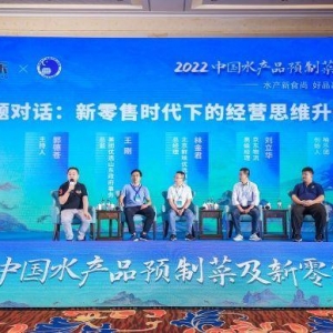2022中国水产品预制菜及新零售大会在济南开幕